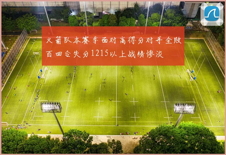 火箭队本赛季面对高得分对手全败百回合失分1215以上战绩惨淡