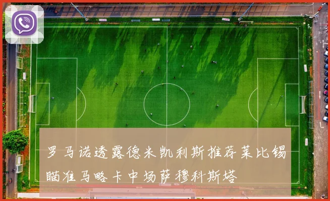 罗马诺透露德米凯利斯推荐莱比锡瞄准马略卡中场萨穆科斯塔