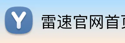 雷速官网首页 Logo